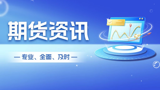 期货直播室-石墨电极板块走强，宁新新材涨超20%，石墨电极期货交易平台